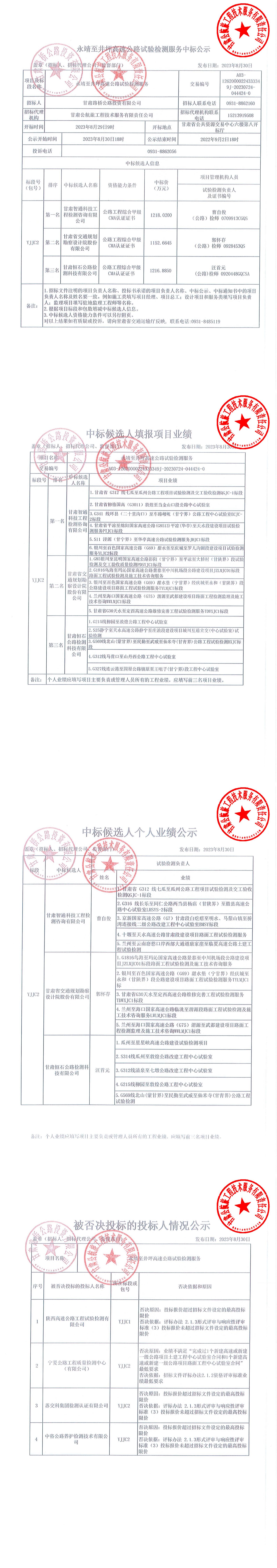 永靖至井坪高速公路試驗檢測中標公示_00.jpg