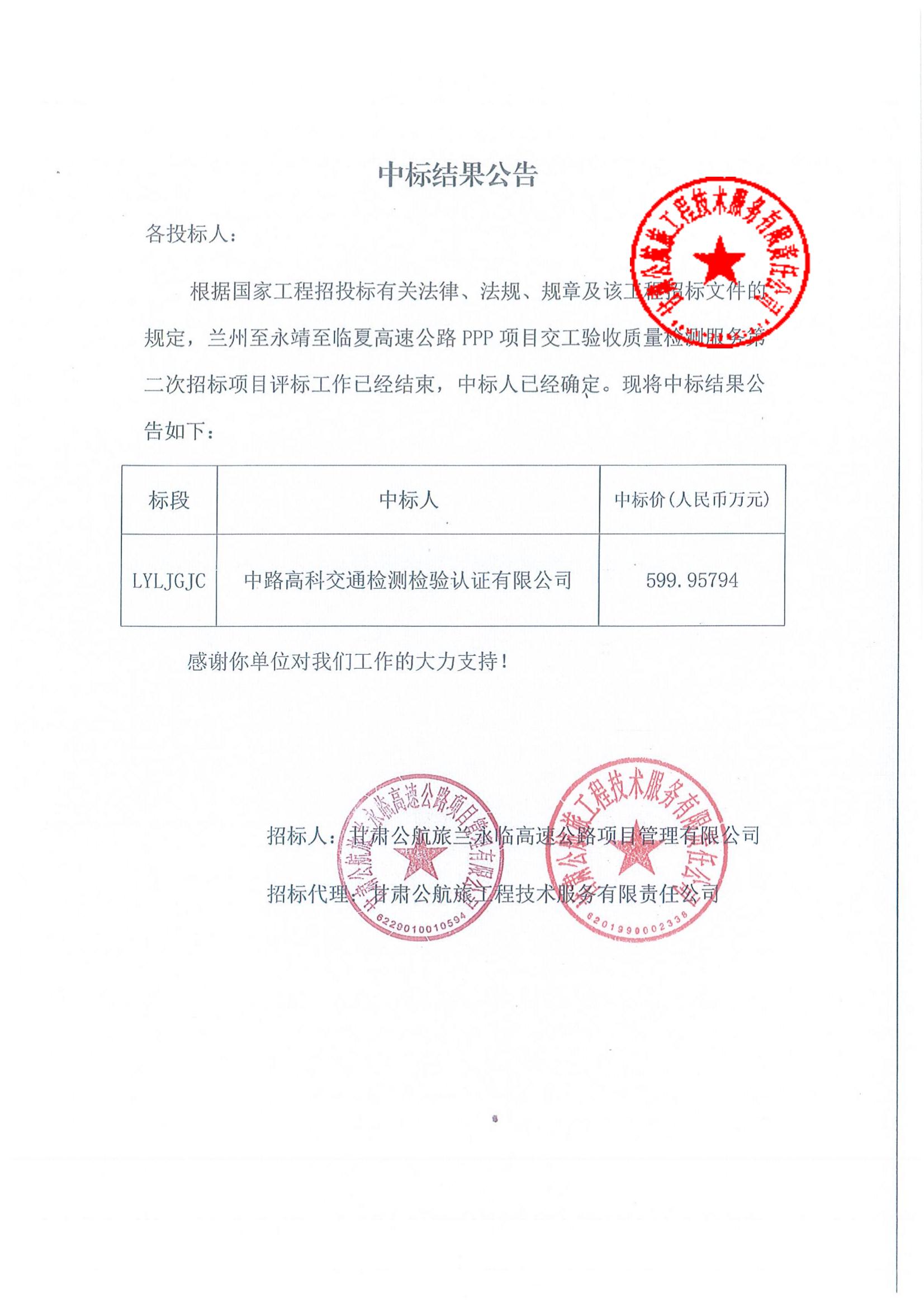 蘭州至永靖至臨夏高速公路PPP項目交工驗收質量檢測服務第二次招標中標結果公告_00.jpg