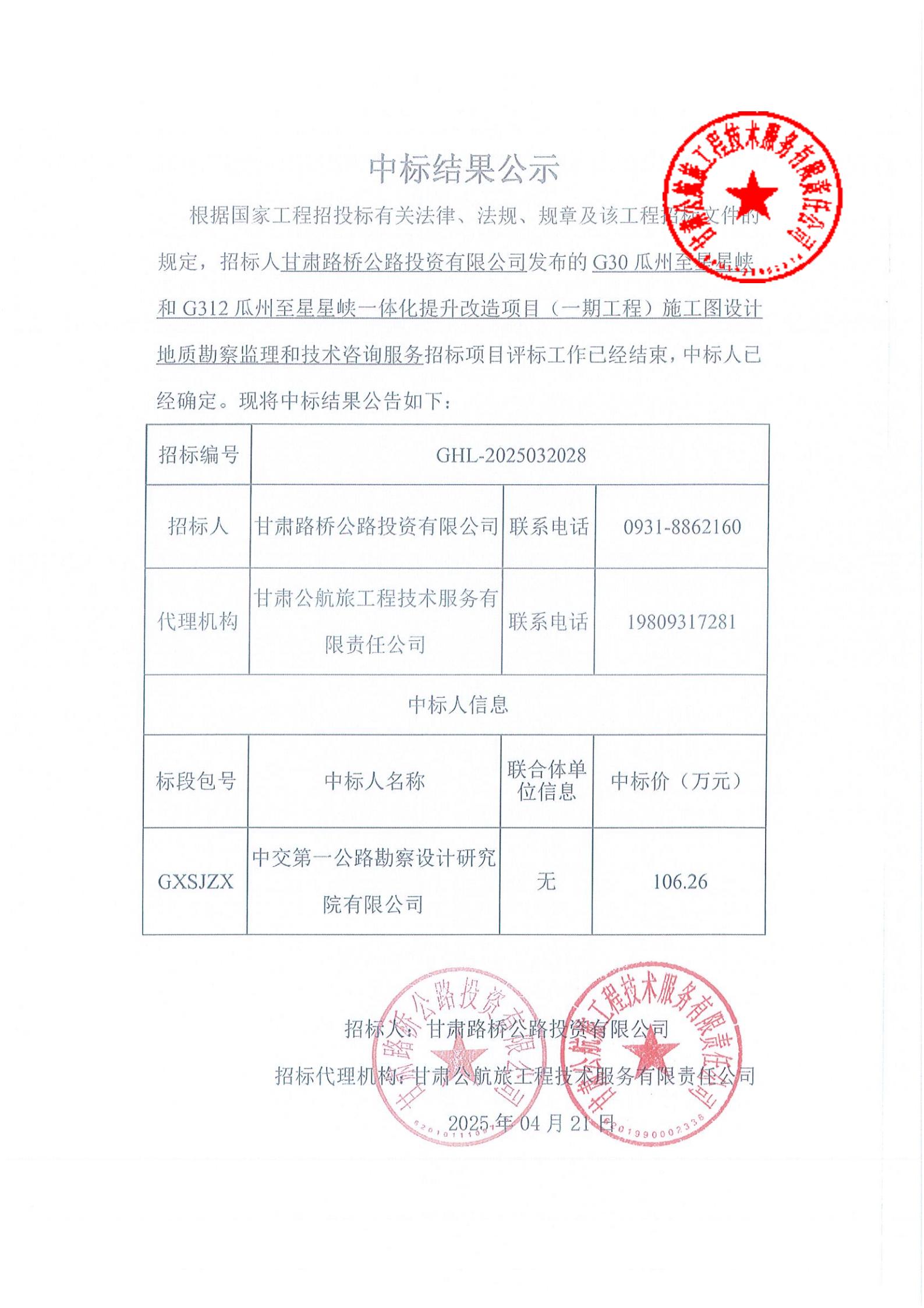G30瓜州至星星峽和G312瓜州至星星峽一體化提升改造項目施工圖設(shè)計地質(zhì)勘察監(jiān)理和技術(shù)咨詢服務(wù)中標結(jié)果公示_00.jpg